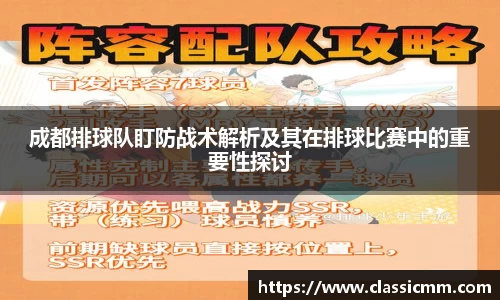 成都排球队盯防战术解析及其在排球比赛中的重要性探讨