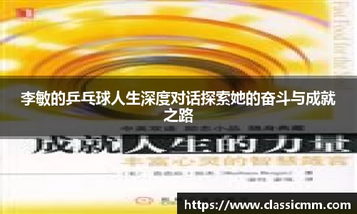 李敏的乒乓球人生深度对话探索她的奋斗与成就之路