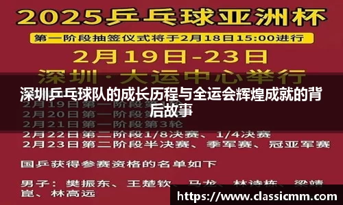 深圳乒乓球队的成长历程与全运会辉煌成就的背后故事
