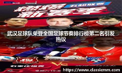 武汉足球队荣登全国足球节奏排行榜第二名引发热议