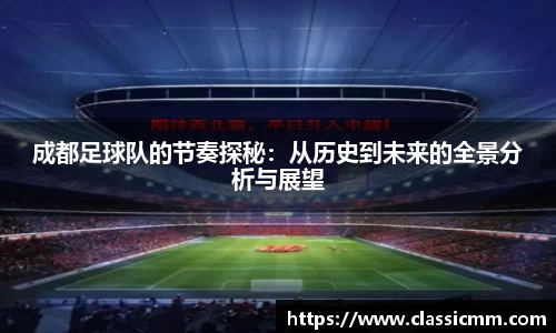 成都足球队的节奏探秘：从历史到未来的全景分析与展望