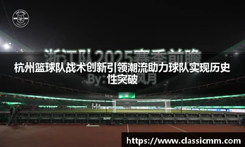 杭州篮球队战术创新引领潮流助力球队实现历史性突破