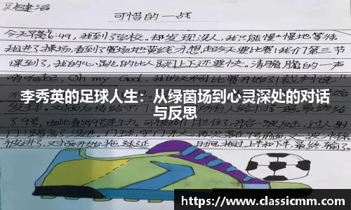 李秀英的足球人生：从绿茵场到心灵深处的对话与反思