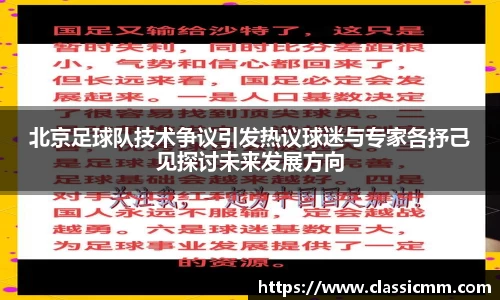 北京足球队技术争议引发热议球迷与专家各抒己见探讨未来发展方向