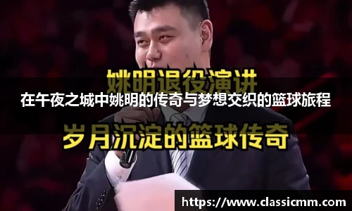 在午夜之城中姚明的传奇与梦想交织的篮球旅程