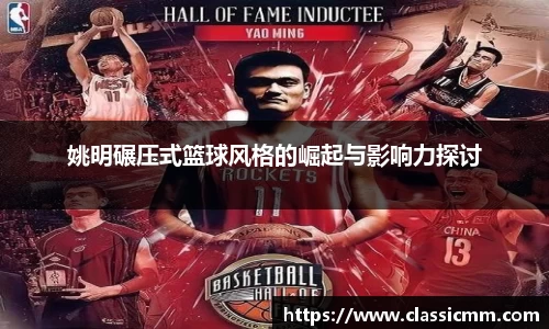 姚明碾压式篮球风格的崛起与影响力探讨