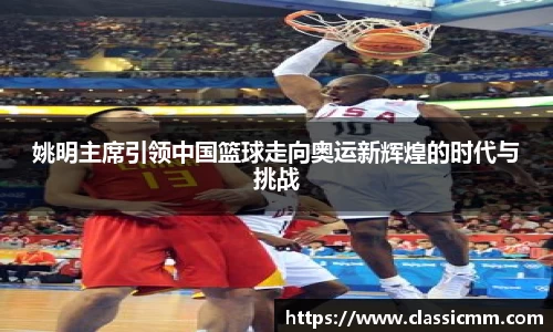 姚明主席引领中国篮球走向奥运新辉煌的时代与挑战