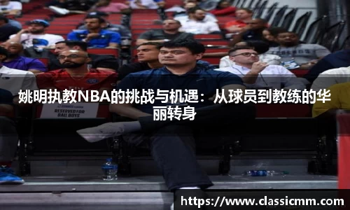 姚明执教NBA的挑战与机遇：从球员到教练的华丽转身