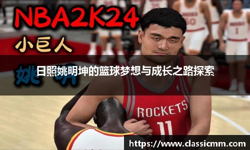 日照姚明坤的篮球梦想与成长之路探索