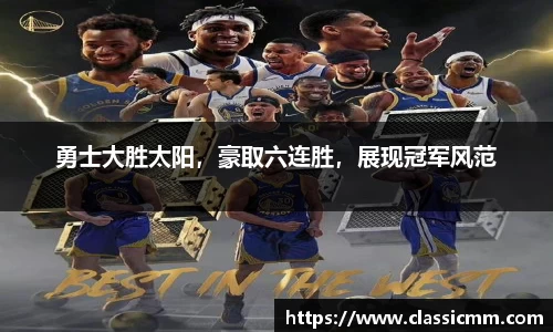 勇士大胜太阳，豪取六连胜，展现冠军风范