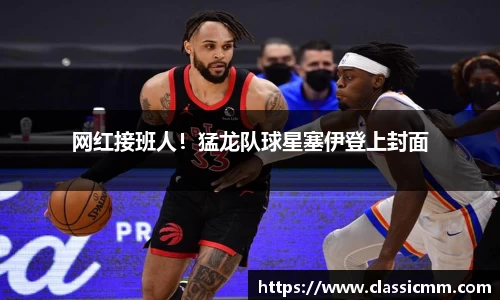 网红接班人！猛龙队球星塞伊登上封面