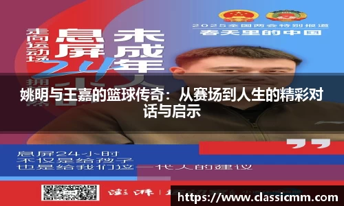 姚明与王嘉的篮球传奇：从赛场到人生的精彩对话与启示