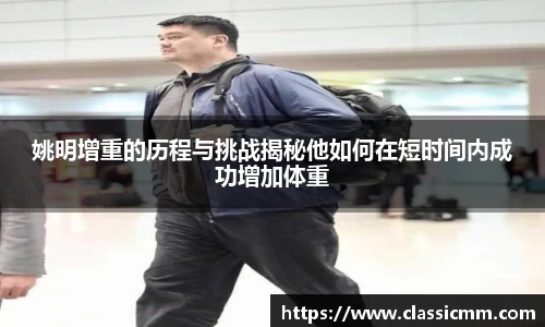 姚明增重的历程与挑战揭秘他如何在短时间内成功增加体重