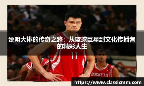 姚明大排的传奇之路：从篮球巨星到文化传播者的精彩人生