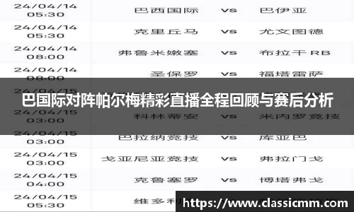 巴国际对阵帕尔梅精彩直播全程回顾与赛后分析