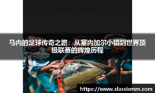 马内的足球传奇之路：从塞内加尔小镇到世界顶级联赛的辉煌历程