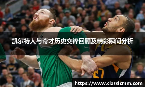 凯尔特人与奇才历史交锋回顾及精彩瞬间分析