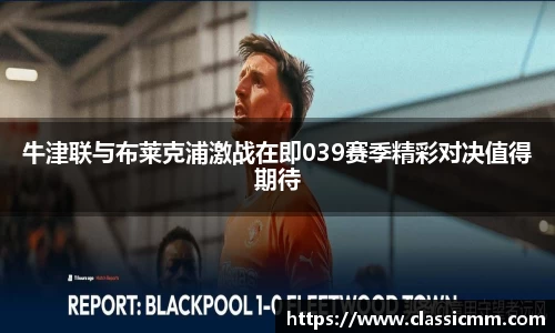 牛津联与布莱克浦激战在即039赛季精彩对决值得期待
