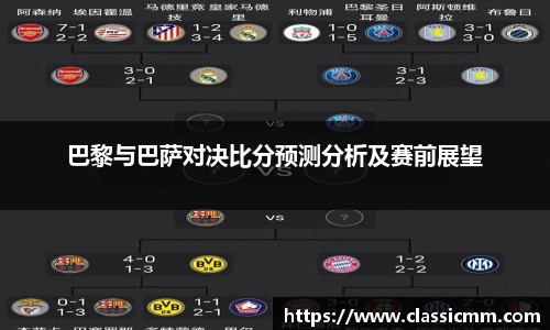 巴黎与巴萨对决比分预测分析及赛前展望