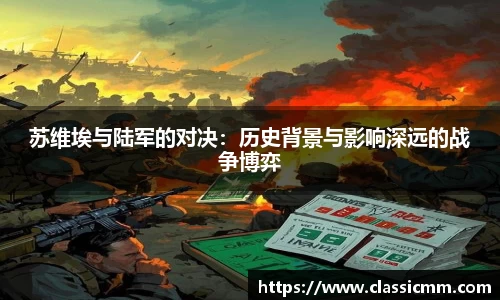 苏维埃与陆军的对决：历史背景与影响深远的战争博弈