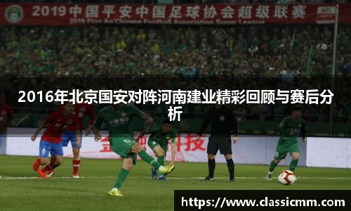 2016年北京国安对阵河南建业精彩回顾与赛后分析