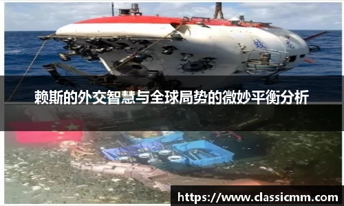 赖斯的外交智慧与全球局势的微妙平衡分析