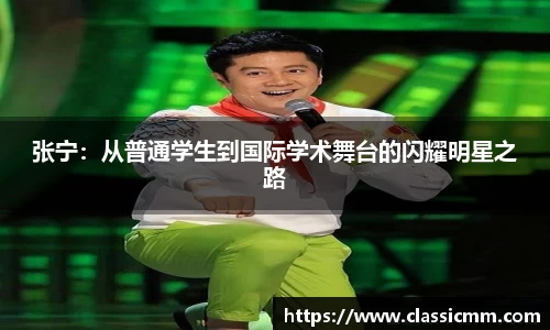 张宁：从普通学生到国际学术舞台的闪耀明星之路