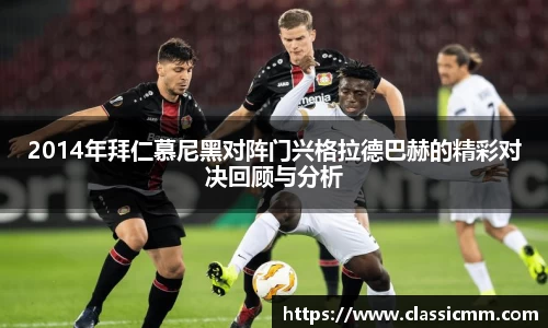 2014年拜仁慕尼黑对阵门兴格拉德巴赫的精彩对决回顾与分析