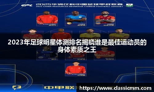 2023年足球明星体测排名揭晓谁是最佳运动员的身体素质之王