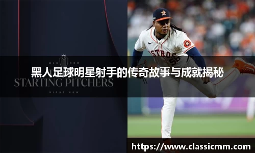 黑人足球明星射手的传奇故事与成就揭秘