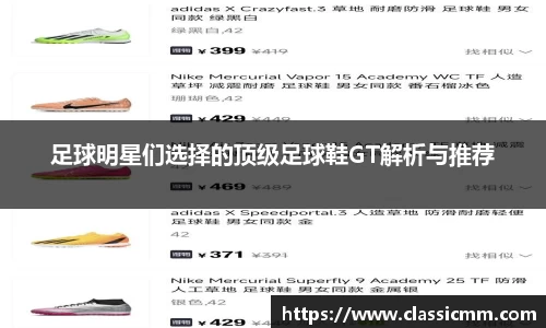 足球明星们选择的顶级足球鞋GT解析与推荐