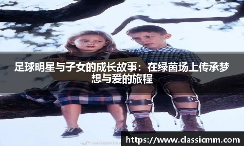 足球明星与子女的成长故事：在绿茵场上传承梦想与爱的旅程