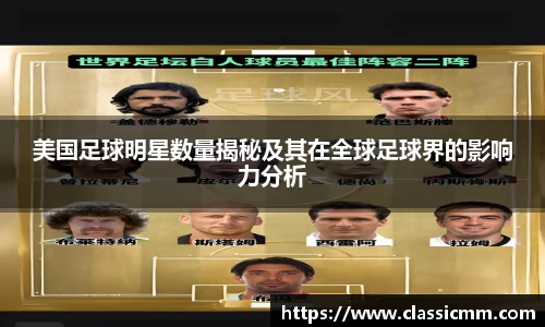 美国足球明星数量揭秘及其在全球足球界的影响力分析