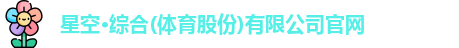 星空·综合体育